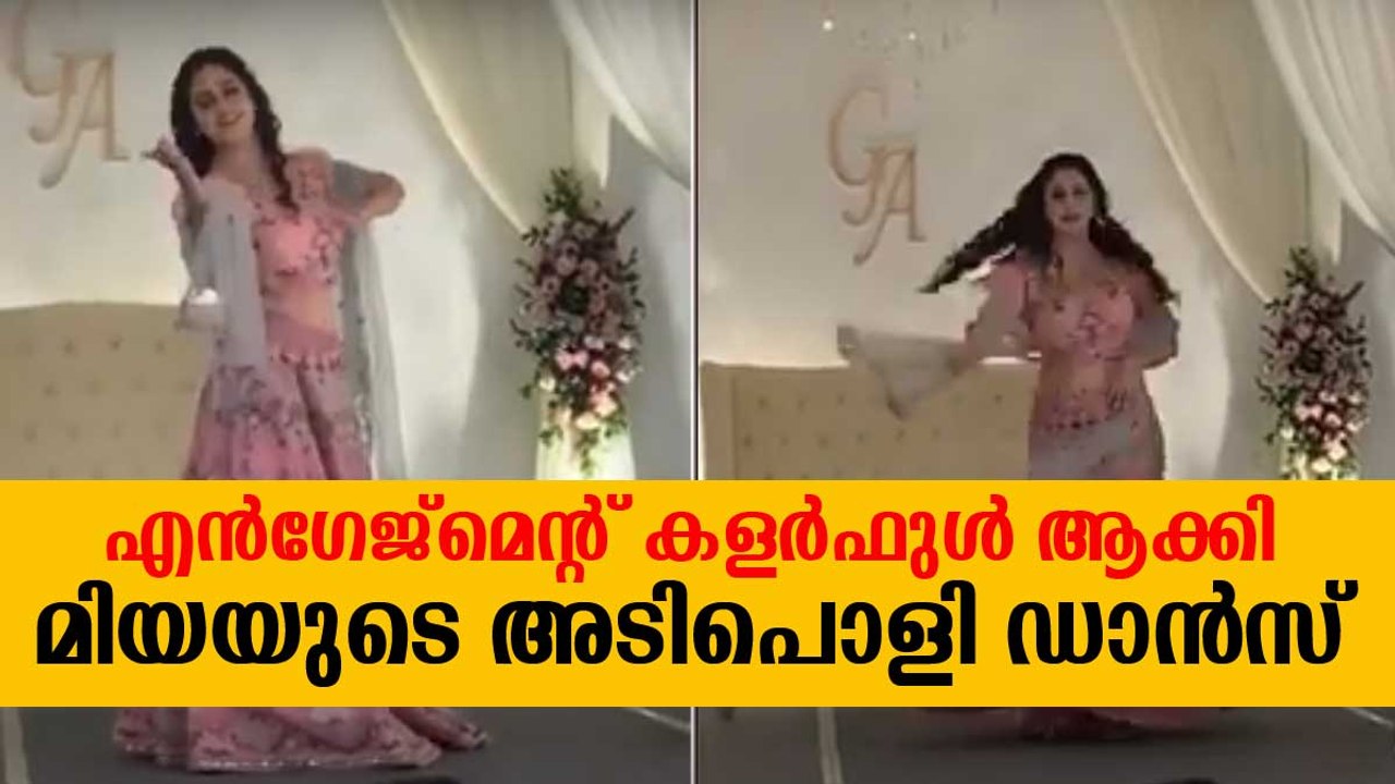 Miya George Engagement Video എന്‍ഗേജ്‌മെന്റ് കളര്‍ഫുള്‍ ആക്കി മിയയുടെ അടിപൊളി ഡാന്‍സ്!