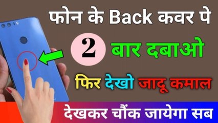 फोन के Back कवर पर 2 बार दबाओ फिर देखो कमाल देख कर चौक जाएंगे