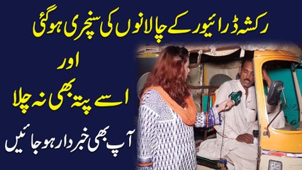 Rickshaw driver k chalano ki century hogai aur ussay pata b na chala, aap b khabrdar hojayei