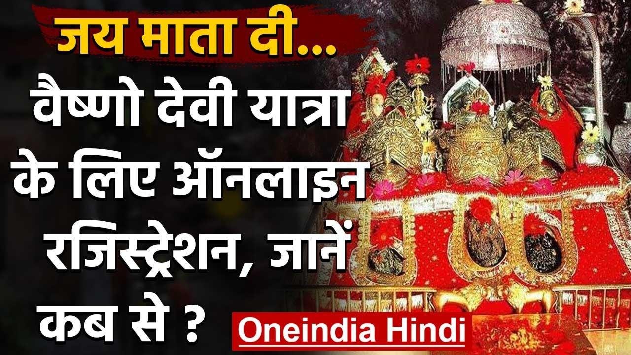 Vaishno Devi Yatra : 26 अगस्त से  वैष्णो देवी य...