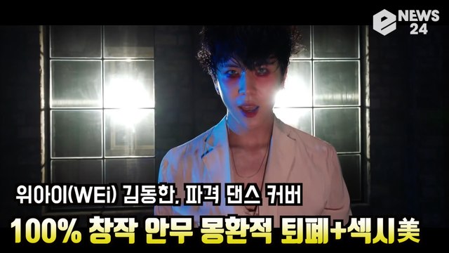 위아이(WEi) 김동한, 파격 댄스 커버 100% 창작 안무 몽환적 퇴폐+섹시美