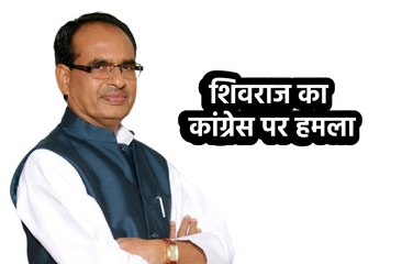 शिवराज का कांग्रेस पर हमला
