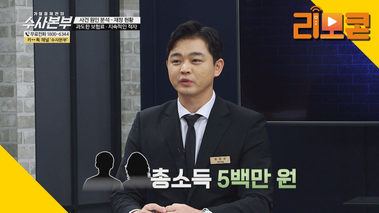 과도한 보험료·지속적인 적자 [가정경제전담반 수사본부]12회