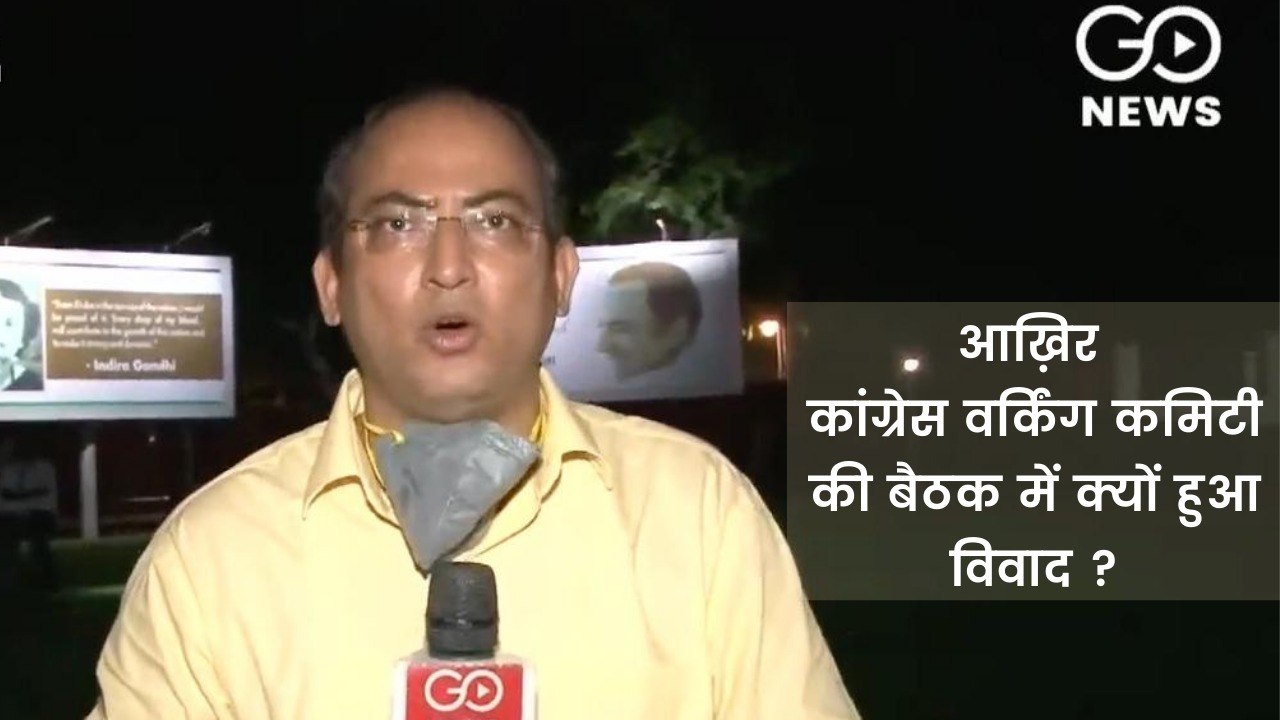 आख़िर कांग्रेस वर्किंग कमिटी की बैठक में क्यों...