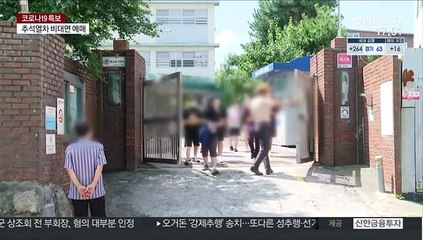 "오늘이 개학 날이었는데"…수도권 원격수업 전환