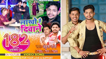 अंकुश राजा का गाना 'लाखों हैं दीवाने' ने बनाया नया रिकॉर्ड