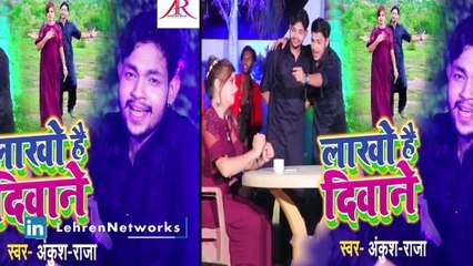 अंकुश राजा का गाना 'लाखों हैं दीवाने' ने बनाया नया रिकॉर्ड