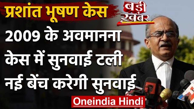 Prashant Bhushan Case : Supreme Court में 2009 के Contempt Case में सुनवाई टली | वनइंडिया हिंदी