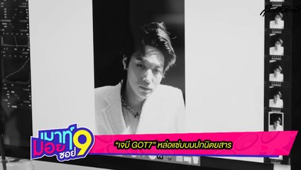 เมาท์มอยซอย 9 : “เจบี GOT7” หล่อแซ่บบนปกนิตยสาร
