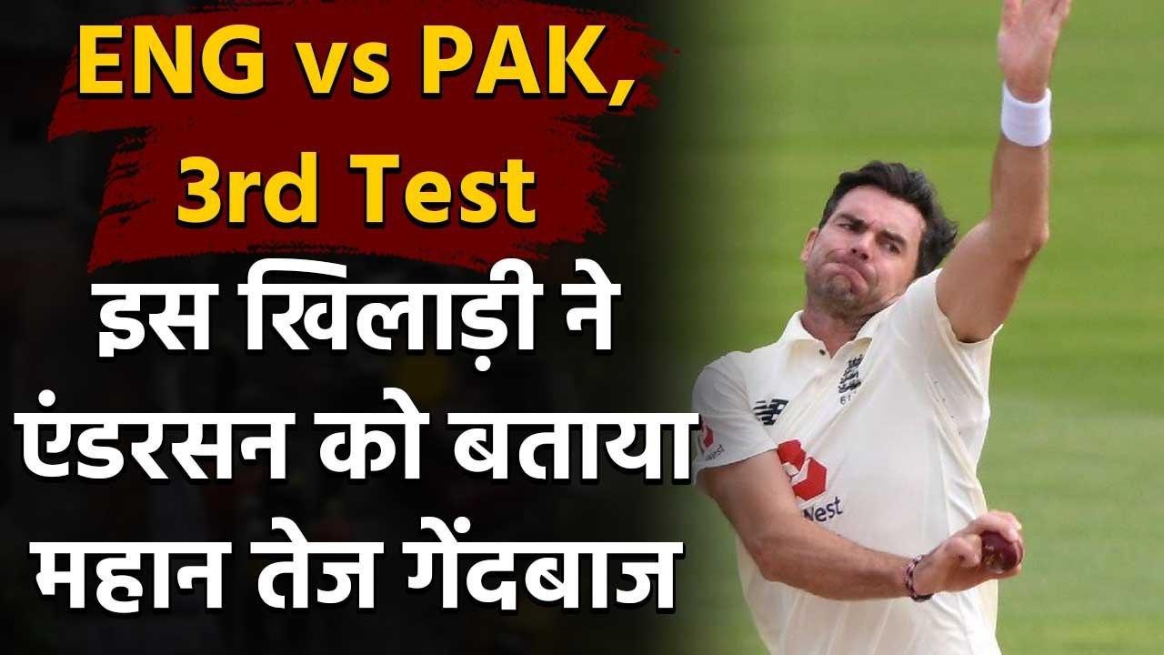 Dominic Bess hails James Anderson as the greatest fast bowlers of all time | Oneindia Sports