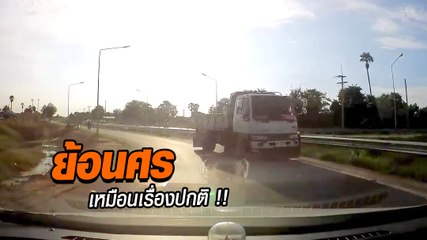 ใจหายวาบ !? รถบรรทุกย้อนศรสุดอันตราย ตีเนียนเหมือนเรื่องปกติ
