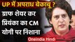 Uttar Pradesh Crime: Priyanka Gandhi ने क्राइम ग्राफ शेयर कर CM Yogi पर साधा निशाना | वनइंडिया हिंदी