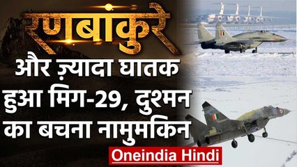 Mikoyan MiG-29: और घातक हुआ India का ये Fighter Jet, अब China-Pak का बचना मुश्किल वनइंडिया हिंदी