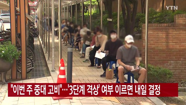 [YTN 실시간뉴스] 이번 주 중대 고비 ...'3단계 격상' 여부 이르면 내일 결정 / YTN