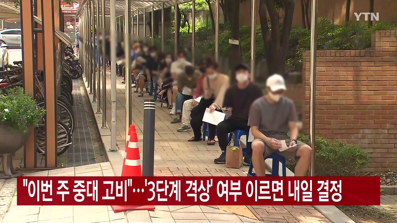 [YTN 실시간뉴스] "이번 주 중대 고비"...'3단계 격상' 여부 이르면 내일 결...