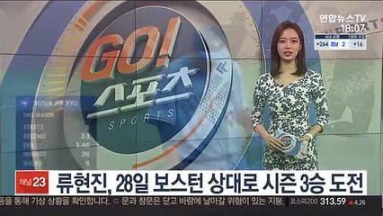 류현진, 28일 보스턴 상대로 시즌 3승 도전