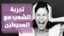 تجارب الشعب الأردني مع الشحصيات المحبٍطة و المثبِطة