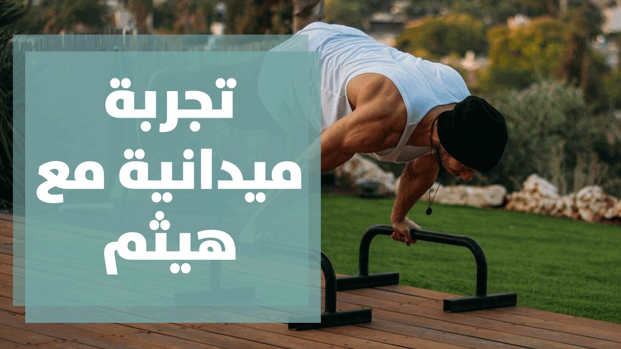 تجربة ميدانية جديدة مع هيثم البارودي من عمان
