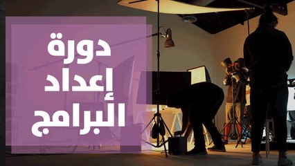دورة إعداد البرامج التلفزيونية في أكاديمية رؤيا
