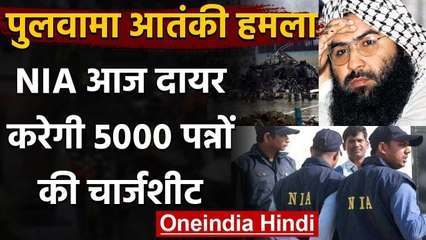 Pulwama Attack: NIA दायर करेगी 5000 पन्नों की Chargesheet, Masood Azhar का भी नाम | वनइंडिया हिंदी