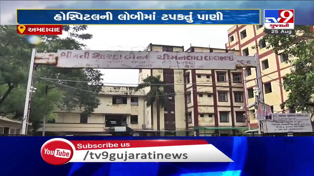 Ahmedabad- Two wards of Shardaben hospital vacated after rain water accumulated inside premises- TV9