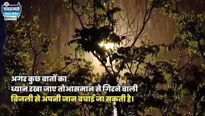 आकाशीय बिजली से बचाव ही है हमारा सुरक्षा कवच, जानिए कैसे बचे