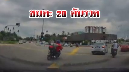 ชายซิ่งเก๋งชนดะ 20 คันรวด เสียหายยับ โดนลากออกมารุมสหบาทา