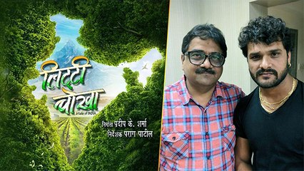 खेसारी लाल यादव की फ़िल्म 'लिट्टी चोखा' का फर्स्ट लुक हुआ रिलीज