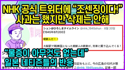 히로시마 NHK 공식 트위터 "조센징" 사과는 했지만 삭제는 안해. 일본 네티즌들의 반응은?
