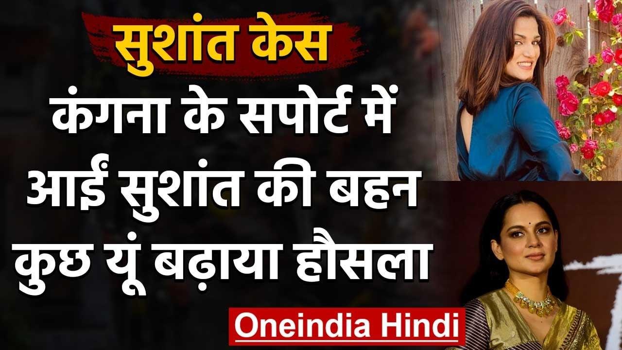 Sushant Singh Rajput Case: Shweta Singh ने किया Kangana को सपोर्ट, कहा- सही हो तुम । वनइंडिया हिंदी