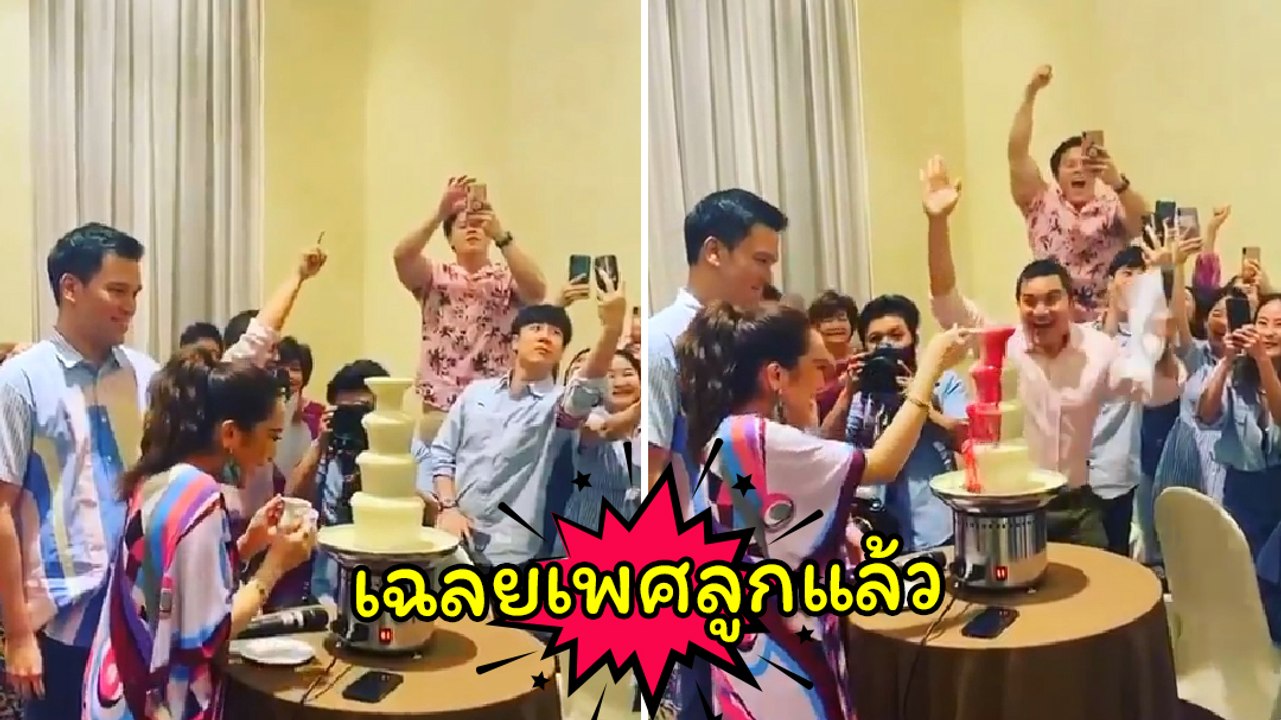 อุ๊งอิ๊ง แพทองธาร จัดปาร์ตี้เฉลยเพศลูกคนแรก งานนี้ลุ้นกันทั้งงาน