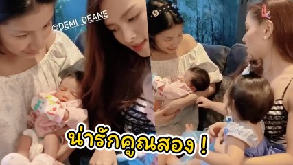 น้องเดมี่ เจอหน้า น้องเวทย์มน ครั้งแรก น่ารักแบบคูณสองไปเลย