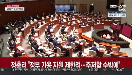 정총리 "재난지원금 전액 국채의존해야…매우 신중"