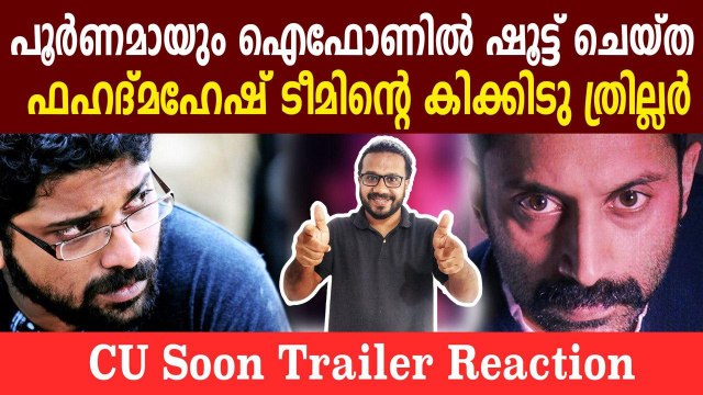 C U Soon - Official Trailer Reaction | Fahadh Faasil, Darshana Rajendran | FilmiBeat Malayalam