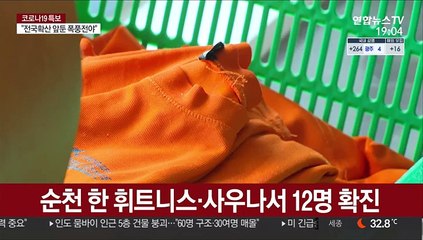 순천 헬스장서 12명 집단감염…"마스크 안 쓰고 운동"