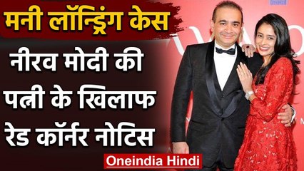 Money Laundering Case: Nirav Modi की Wife Ami Modi के खिलाफ Red Corner Notice वनइंडिया हिंदी