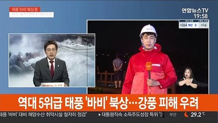 Скачать видео: 역대 5위급 태풍 '바비' 북상…강풍 피해 우려