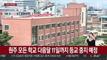 원주 모든 학교 다음달 11일까지 등교 중