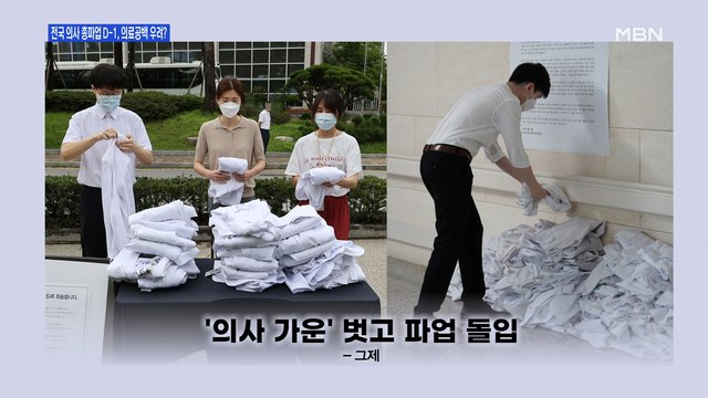 [백운기의 뉴스와이드] 2차 전국 의사파업 하루 앞…커지는 의료 공백 우려?