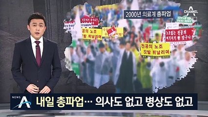 남은 병상 7개뿐…총파업 앞두고 커지는 ‘의료 공백’ 우려