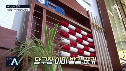 [여인선이 간다]“계엄령 같다”…사실상 개점휴업 상태