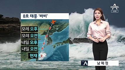 [날씨]내일 전국 태풍 예비특보…폭염도 주의