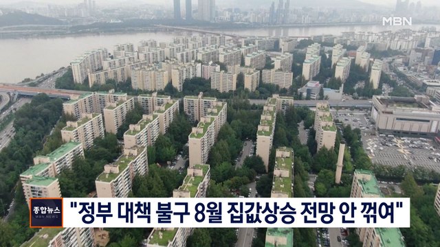 [종합뉴스 단신] 정부 대책에도 8월 집값상승 전망 안 꺾여