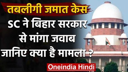 Tabligi Jamaat Case: SC ने Bihar Government से मांगा जवाब, जानिए क्‍या है मामला ? | वनइंडिया हिंदी