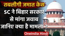 Tabligi Jamaat Case: SC ने Bihar Government से मांगा जवाब, जानिए क्‍या है मामला ? | वनइंडिया हिंदी