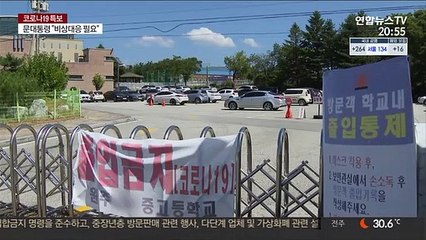 강원 원주 산발적 무더기 감염…"병상부족 어떡하나"