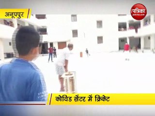 कोविड सेंटर में क्रिकेट
