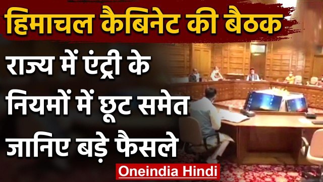 Himachal Cabinet Meeting: एंट्री के नियमों में छूट, नई शिक्षा नीति होगी लागू | वनइंडिया हिंदी