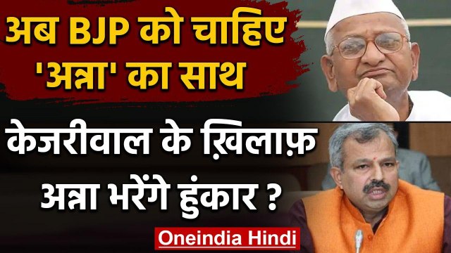 Delhi BJP ने Anna Hazare को लिखी चिट्ठी, AAP सरकार के खिलाफ जन आंदोलन में मांगा साथ | वनइंडिया हिंदी