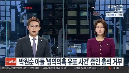 박원순 아들 '병역의혹 유포 사건' 증인 출석 거부